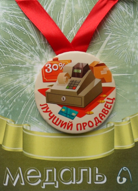 Медали подарочные - Медаль Лучший продавец (металл)