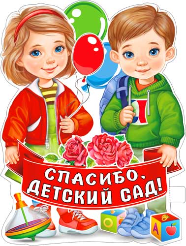 Плакат "Спасибо, Детский Сад!" фигурный