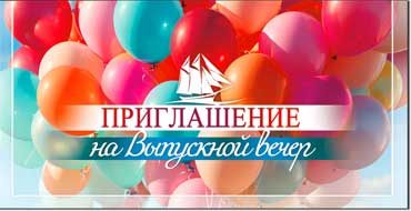 Приглашения - Приглашение на Выпускной вечер, блестки