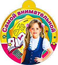 Медаль "Самой внимательной" металлизированный картон