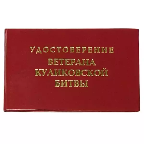 Удостоверения - Шуточное удостоверение Ветерана Куликовской битвы Удостоверения - Шуточное удостоверение Ветерана Куликовской битвы