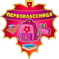 Медали - Медаль "Первоклассница" Медали - Медаль "Первоклассница"