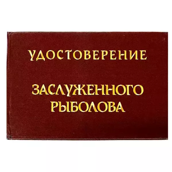 Удостоверения - Шуточное удостоверение Заслуженного рыболова Удостоверения - Шуточное удостоверение Заслуженного рыболова