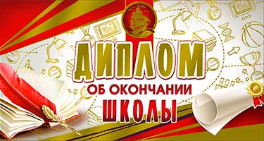 Диплом об окончании Школы, фольга голографическая