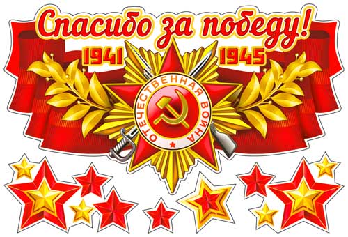 Набор наклеек для автомобиля "9 мая"