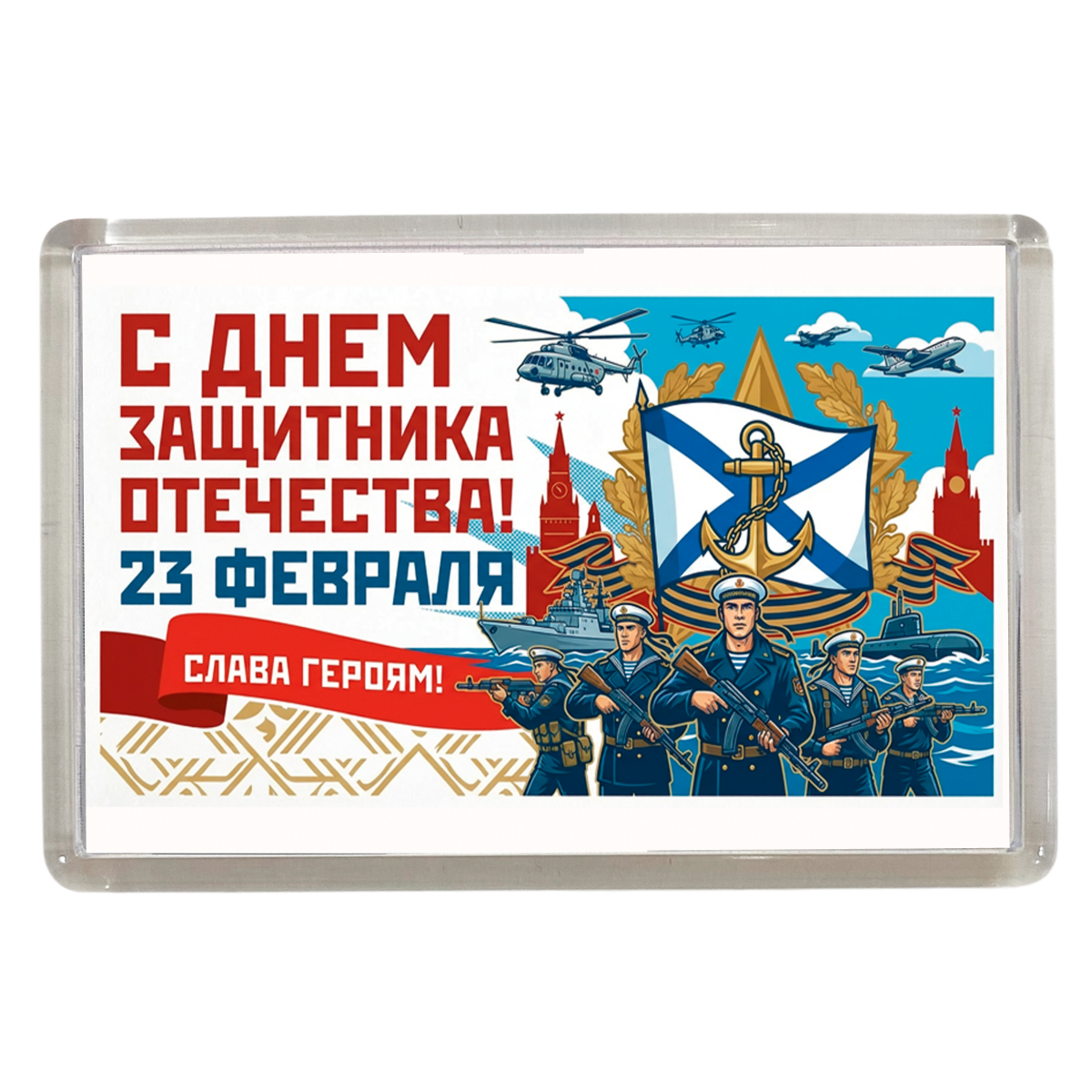 Магниты - Магнит 23 февраля армия (Морфлот)