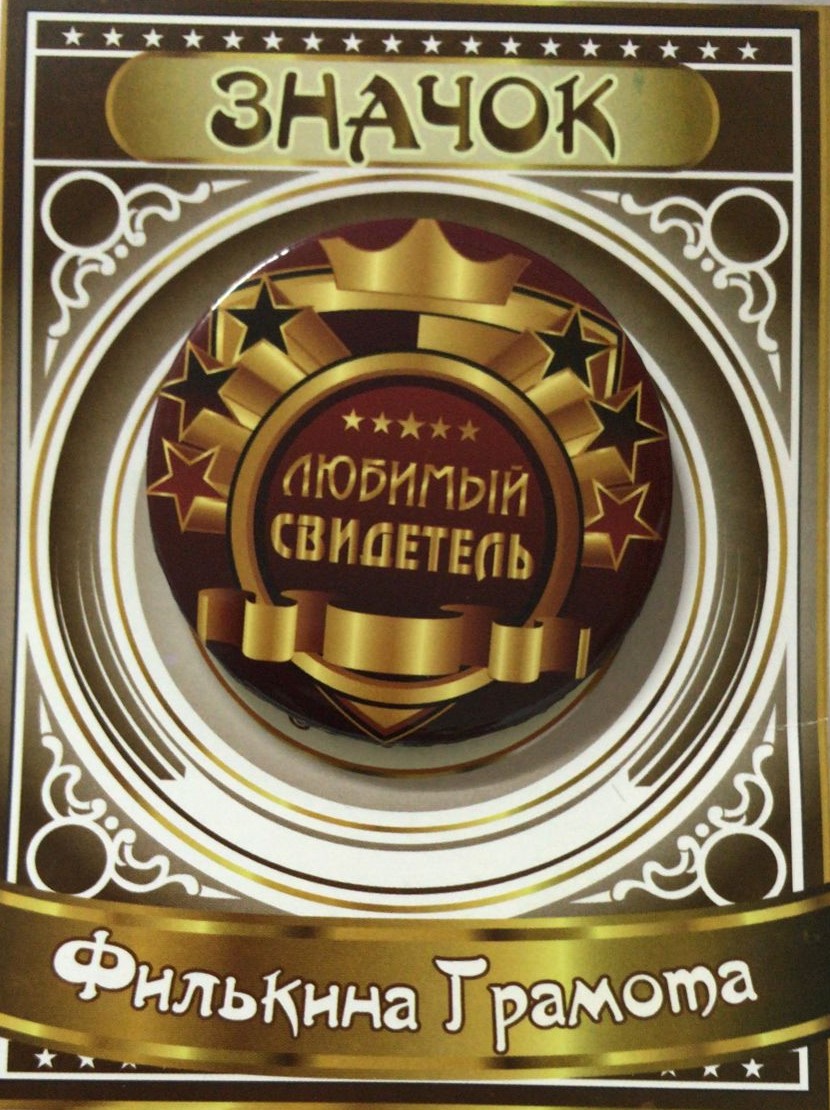 Флажки, значки и ленты - Значок Любимый свидетель Флажки, значки и ленты - Значок Любимый свидетель