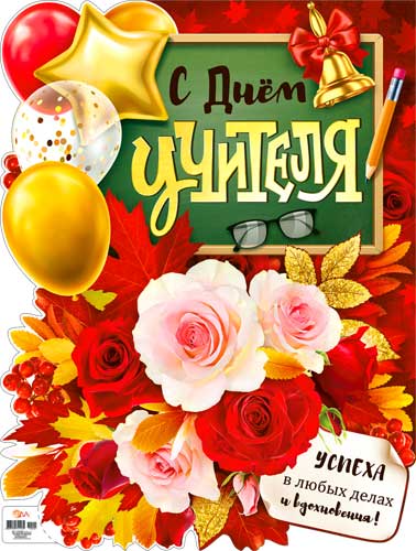 Плакат "С Днем Учителя!" фигурный