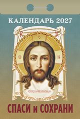Отрывные календари - Календарь отрывной 2027 "Спаси и сохрани"