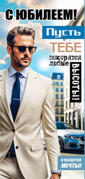 Конверты для денег - Конверт для денег "С Юбилеем!"