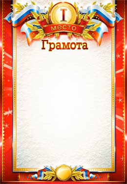 Грамота 1 место