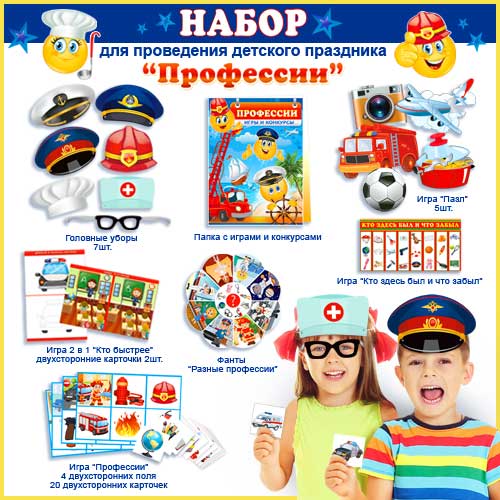 Набор для проведения детского праздника "Профессии"