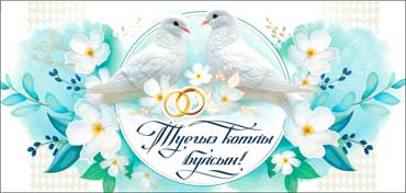Тат. Конверт для денег "С Днем Свадьбы!"