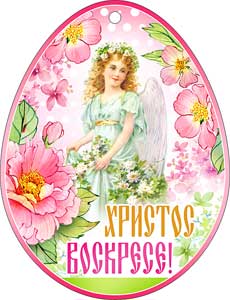 Пасхальная открытка "ХВ"