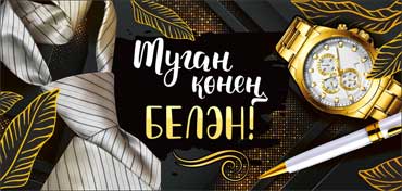 Конверты для денег - Тат.Конверт для денег "С Днем Рождения!"