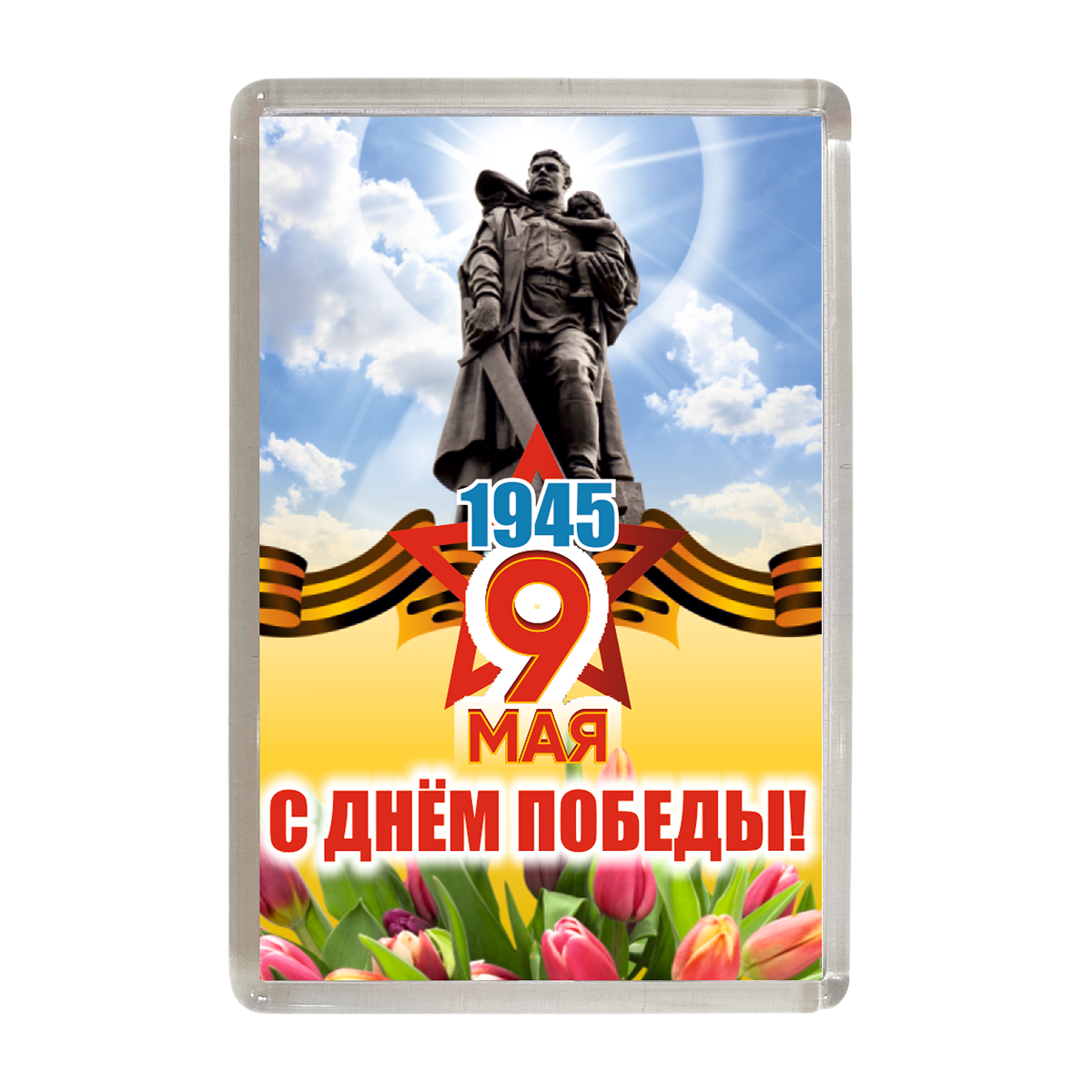 Магниты - Магнит "1945. 9 мая. С днем победы" (солдат)