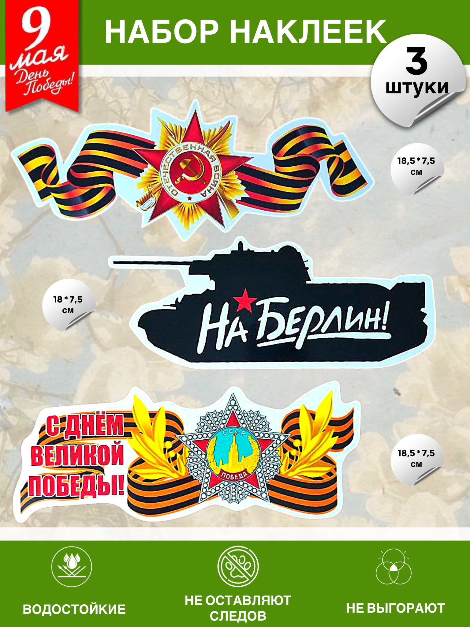 Набор наклеек на 9 мая №3 (3 штуки)