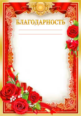 Грамоты, дипломы - Благодарность (мелованная бумага)