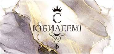 Конверт для денег "С Юбилеем!" УФ-лак