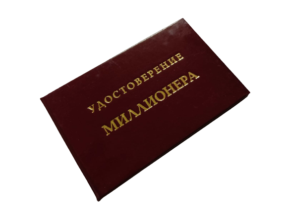 Удостоверения - Шуточное удостоверение Миллионера Удостоверения - Шуточное удостоверение Миллионера