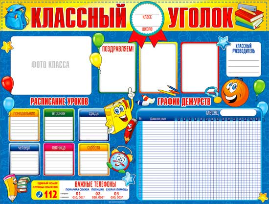 Плакат "Классный уголок"