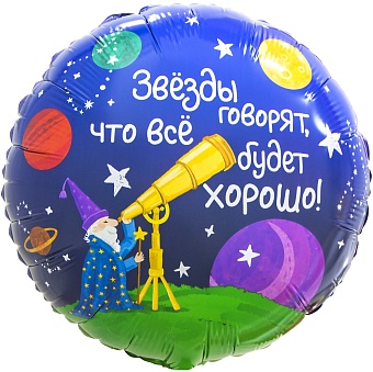 Шар (18''/46 см) Круг, Звездочет, 1 шт. в уп.