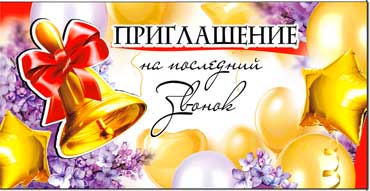 Приглашение на последний звонок, блестки