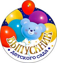 Медали - Медаль "Выпускник детского сада"