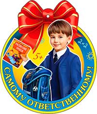 Медаль "Самому ответственному!"