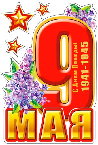 Набор наклеек для автомобиля "9 мая"