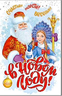 Открытка А5 формат "Счастья в Новом Году!" конгрев