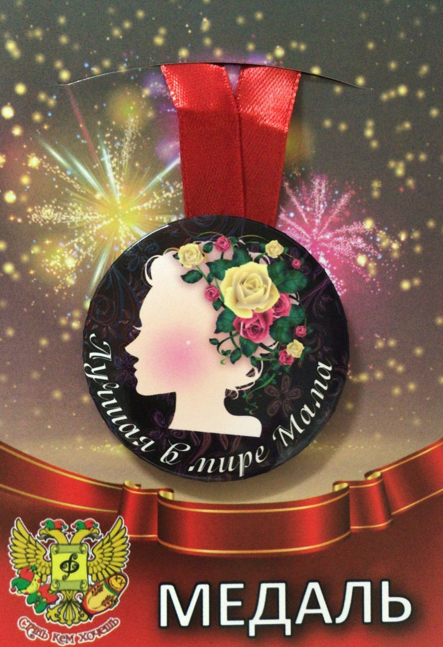 Медали праздничные - Медаль Лучшая в мире мама (металл) Медали праздничные - Медаль Лучшая в мире мама (металл)