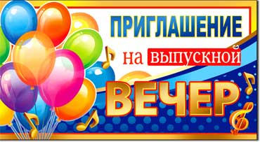 Приглашения - Приглашение на выпускной вечер, блестки