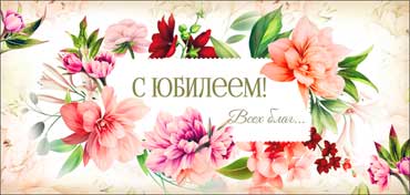 Конверт для денег "С Юбилеем!" УФ-лак