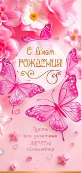 Конверты для денег - Конверт для денег "С Днем Рождения!" полноцветн. оборот Конверты для денег - Конверт для денег "С Днем Рождения!" полноцветн. оборот