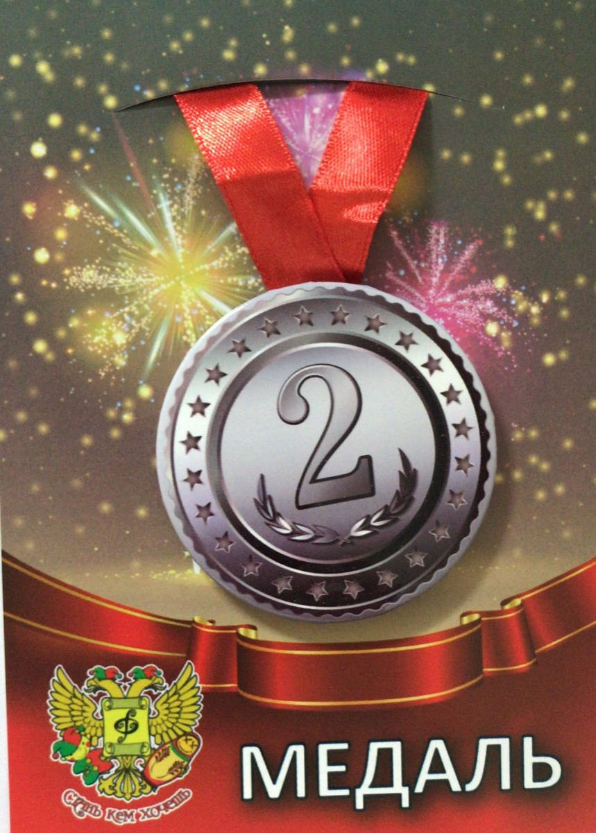 Медали спортивные - Медаль 2 место (металл)