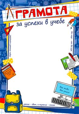 Грамота за успехи в учебе (мелованная бумага)