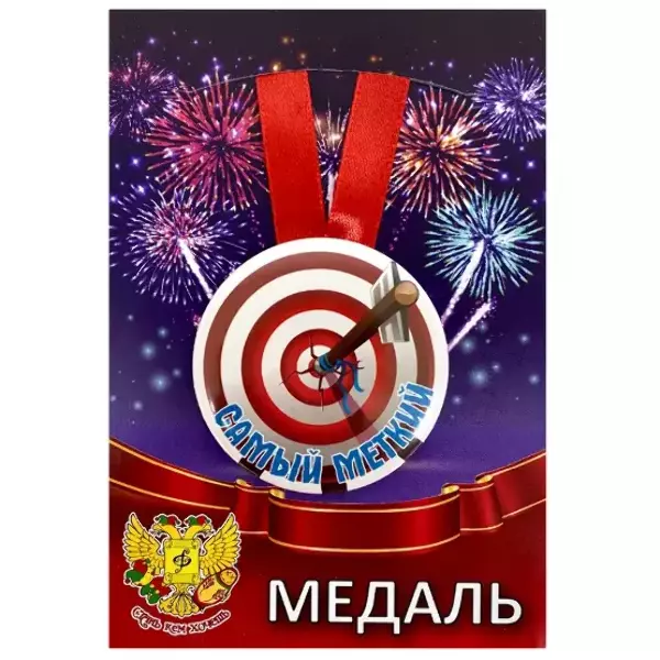 Медаль Самый меткий (металл)