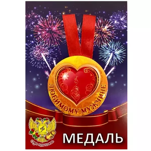 Медали подарочные - Медаль Любимому мужчине (металл) Медали подарочные - Медаль Любимому мужчине (металл)