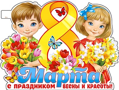 Плакат "8 марта" фигурный
