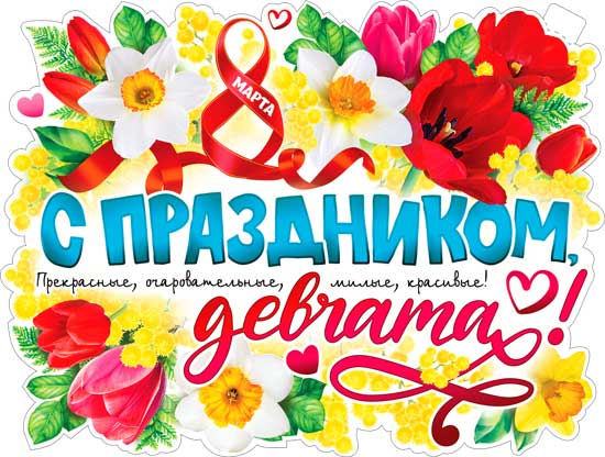 Плакат "8 Марта - С Праздником, Девчата!" фигурный