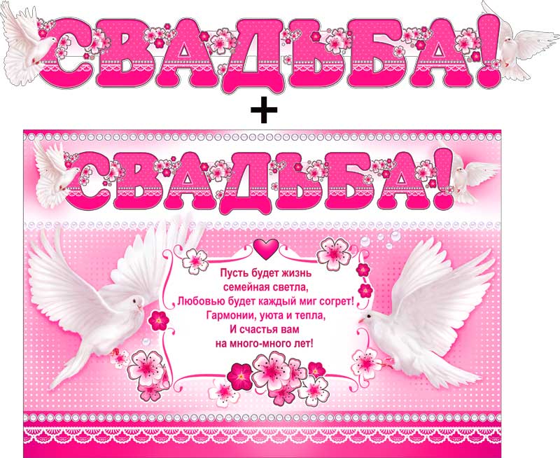 Гирлянды - Гирлянда "Свадьба!" + Плакат, блестки