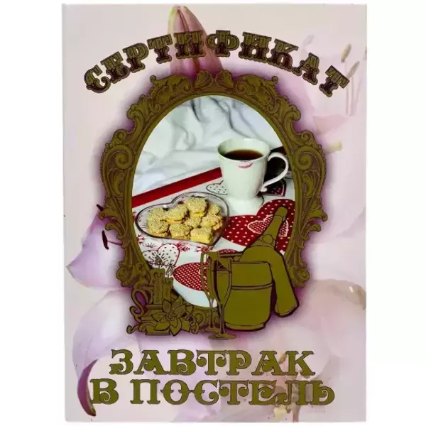 Свадебные дипломы - Свадебный диплом, Сертификат на завтрак в постель