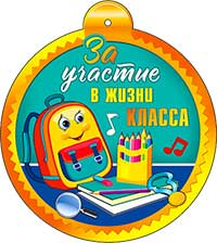 Медаль "За участие в жизни класса" блестки
