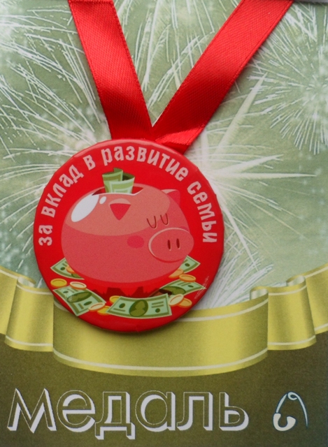 Медали семейные - Медаль За вклад в развитие семьи (металл) Медали семейные - Медаль За вклад в развитие семьи (металл)