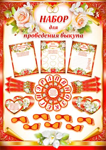 Набор для проведения выкупа невесты (3 плаката)
