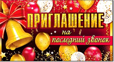 Приглашение на последний звонок, блестки