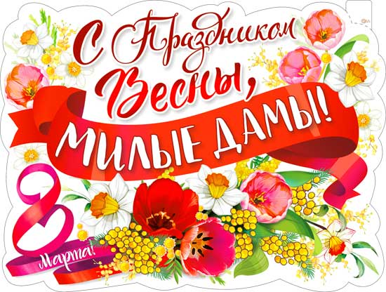 Плакат "8 Марта - С Праздником Весны, Милые Дамы!" фигурный