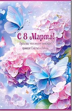Двойные открытки - Открытка А5 формат "С 8 Марта!" УФ-лак