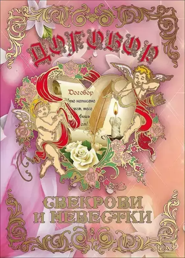 Свадебные дипломы - Свадебный диплом, Договор Свекрови и Невестки